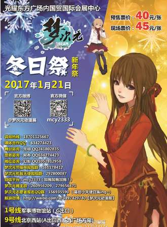 梦次元冬日展（新年展）  