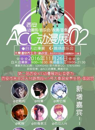 第二届西安ACC动漫展暨动漫音乐会