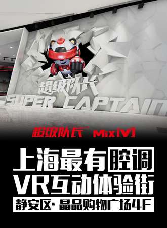 超级队长MixV虚拟现实互动体验街