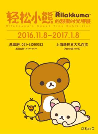 轻松小熊的甜蜜时光特展