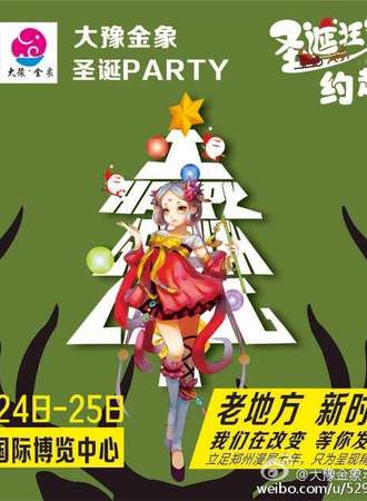 大豫金象圣诞PARTY