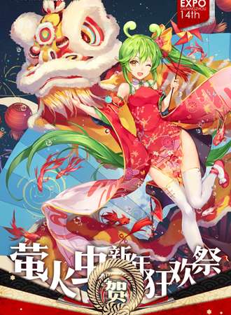 第十四届萤火虫动漫游戏嘉年华