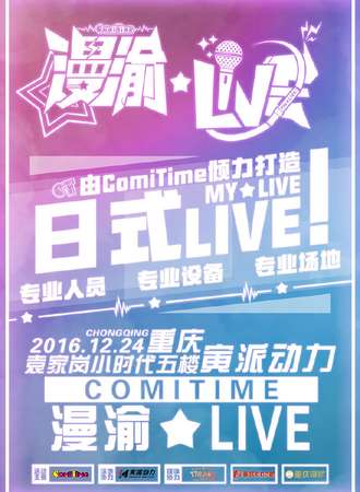 Comi Time 漫渝MY LIVE