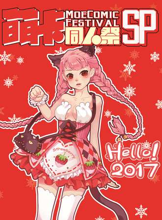 2017济南第二届萌卡同人展SP