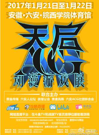 天启ACG动漫游戏展 六安站