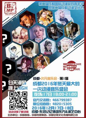 第一届BMP成都次元音乐展