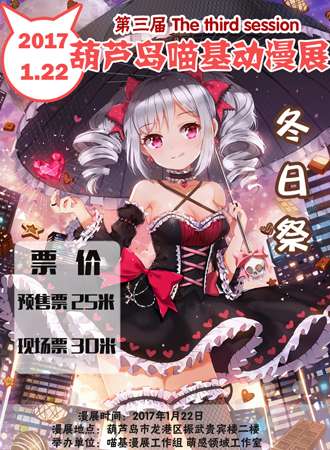 葫芦岛喵基动漫展冬日展新春动漫展