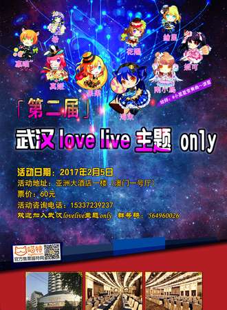 武汉第二届LOVELIVE主题only