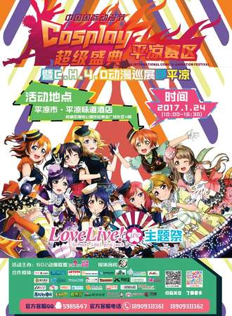 C.H.4.0巡展平凉站—二次元偶像LOVE LIVE主题展