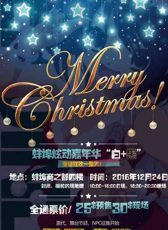 2016蚌埠炫动嘉年华 圣诞狂欢