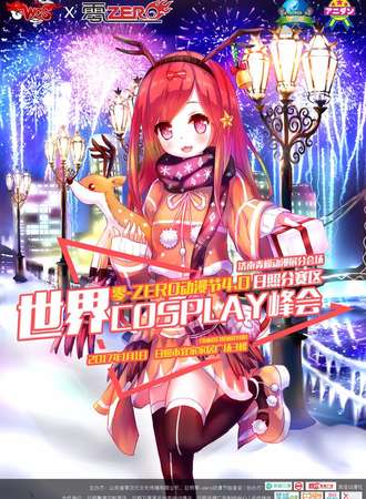 2017日照零zero动漫节 冬