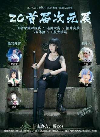邵阳首届ZC次元展