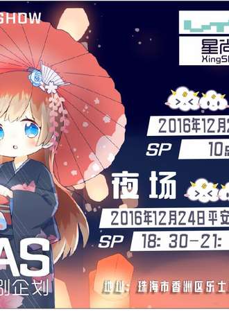 珠海AS圣诞LIVE特别企划