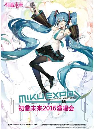 初音未来2016中国演唱会北京站