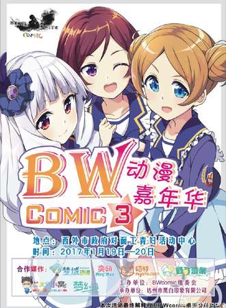 第三届BWcomic动漫嘉年华