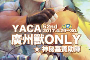 YACA广州兽Only开催！现已开始接受摊位报名！