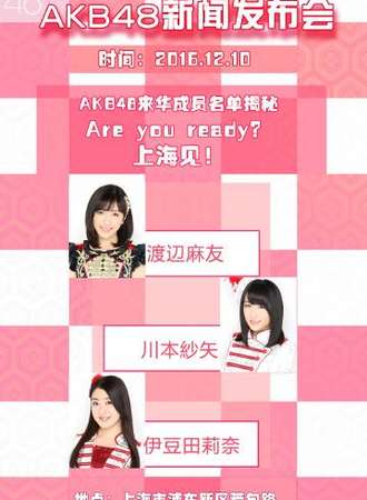 AKB48上海新闻发布会