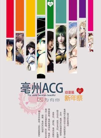 亳州ACG01动漫游戏嘉年华·新年展