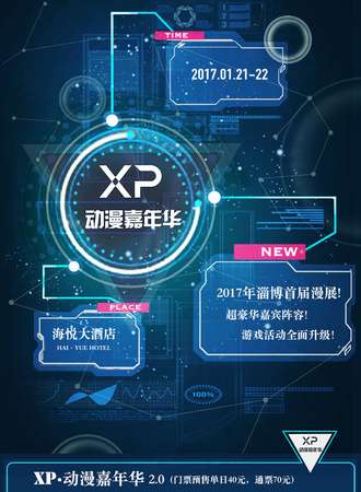 XP动漫嘉年华2.0