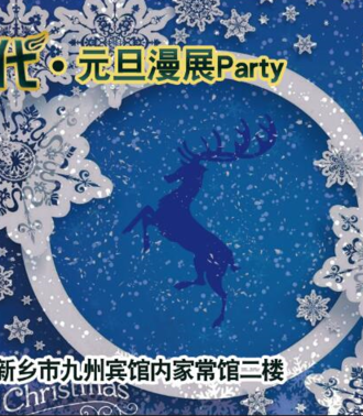 新乡漫时代 元旦漫展Party