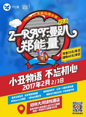 2017郑州ZRay郑能量漫趴2 小丑物语 不忘初心