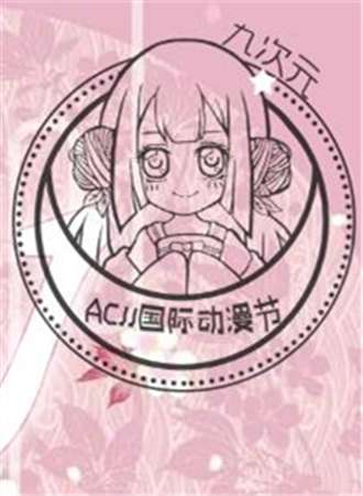 ACJJ元旦漫展