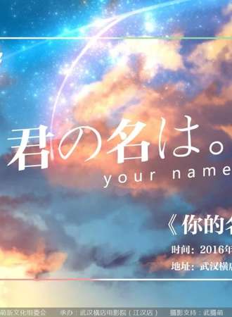 CS《你的名字》二次元观影会