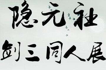 三宣