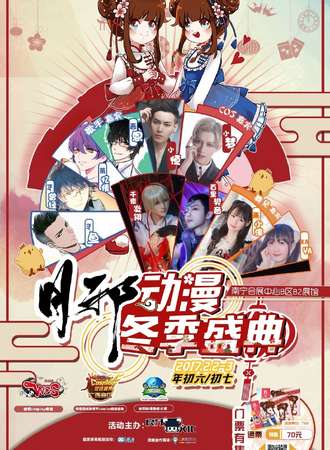 月邪动漫冬季盛典