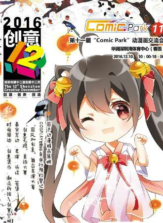 第十一届 Comic Park动漫画交流会