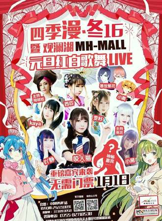 四季漫 冬16暨观澜湖新城元旦红白歌舞live