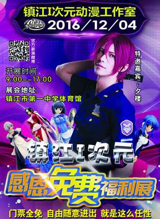 镇江i次元福利展