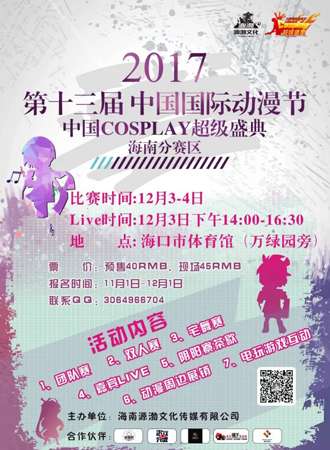 2017年中国COSPLAY超级盛典海南赛区