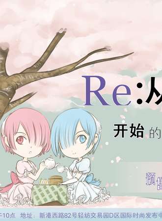 RE 从零开始的日常生活 only