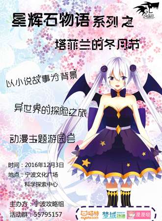 2016宁波塔菲兰冬月节
