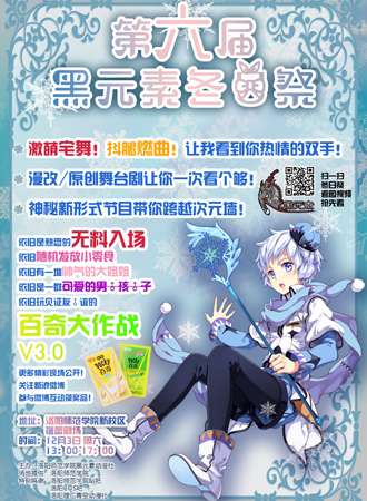 第六届黑元素动漫社冬日展