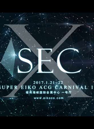 第十届轶空超级动漫游戏嘉年华（SECX）