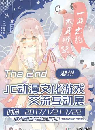 湖州第二届JC动漫文化游戏交流互动展