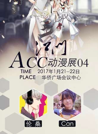 江门ACC04动漫展