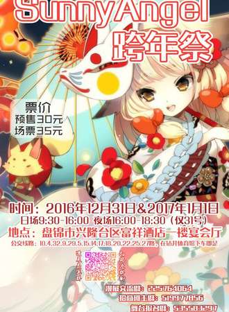 2016盘锦SA跨年展