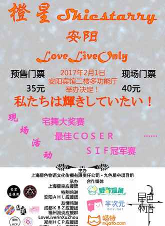 橙星Skiestarry~ 安阳LoveLive!Only