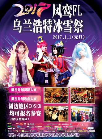 凤鸾FL 乌兰浩特冰雪展