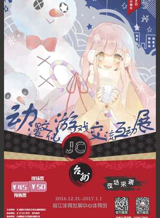 台州第三届JC动漫文化游戏交流互动展