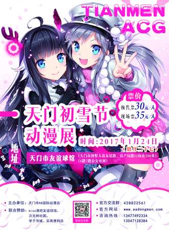 天门首届初雪动漫展