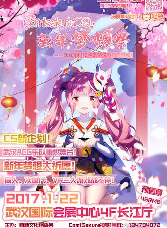ComiSakura09新年梦想展