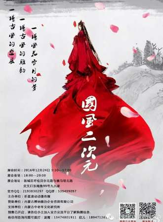 呼和浩特第一届国风二次元漫展
