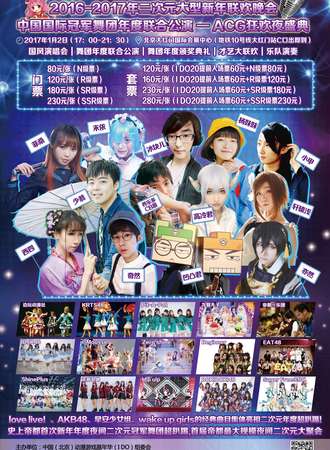 【IDO二次元春晚】中国冠军舞团年度联合公演&冠军舞团颁奖典礼&古风演唱会