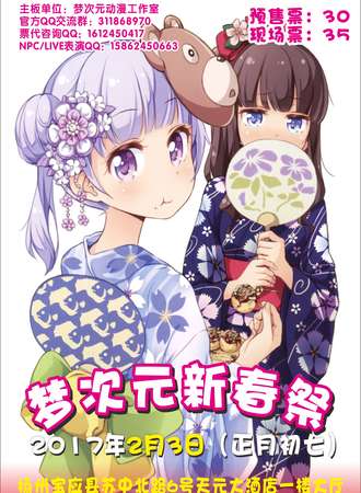 梦次元新春展 宝应站