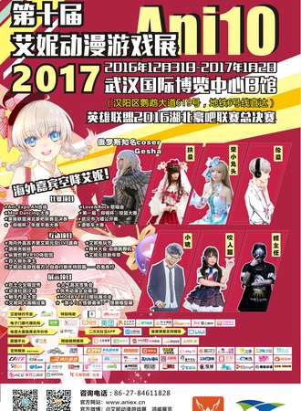 第十届艾妮动漫游戏展