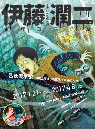 伊藤润二经典美学AR体验展